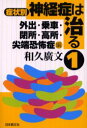 症状別神経症は治る 1 外出・乗車・閉所・高所・尖端恐怖症編 和久広文/著(3)