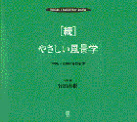 やさしい風景学 Visual landscape book 続 1996-2000年の日本 竹田直樹/写真・著