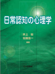 ■ISBN/JAN：9784762822421★日時指定をお受けできない商品になります商品情報商品名日常認知の心理学　井上毅/編著　佐藤浩一/編著フリガナニチジヨウ　ニンチ　ノ　シンリガク著者名井上毅/編著　佐藤浩一/編著出版年月200203出版社北大路書房大きさ307P　21cm