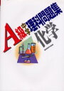 A級中学理科問題集化学 荘司隆一/著