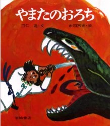 やまたのおろち 羽仁進/文 赤羽末吉/絵