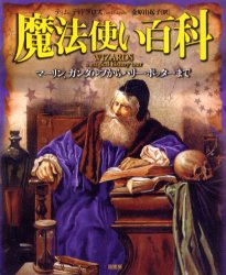 魔法使い百科　マーリン、ガンダルフからハリー・ポッターまで　ティム・ディドプロス/著　金原由紀子/訳