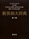 研究社新英和大辞典 竹林滋/編者代表