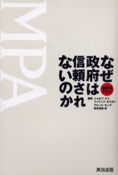■タイトルヨミ：ナゼセイフワシンライサレナイノカエムピーエーテキスト■著者：ジョセフ・S.ナイ・Jr.／編著 フィリップ・D.ゼリコウ／編著 デビッド・C.キング／編著 嶋本恵美／訳■著者ヨミ：ナイジヨセフS.NYEJOSEPHS.ゼリコウフイリツプD.ZELIKOWPHILIPD.キングデビツドC.KINGDAVIDC.シマモトエミ■出版社：英治出版 政治一般■ジャンル：社会 政治 政治一般■シリーズ名：0■コメント：■発売日：2002/3/1→中古はこちら商品情報商品名なぜ政府は信頼されないのか　MPAテキスト　ジョセフ・S．ナイ・Jr．/編著　フィリップ・D．ゼリコウ/編著　デビッド・C．キング/編著　嶋本恵美/訳フリガナナゼ　セイフ　ワ　シンライ　サレナイ　ノカ　エムピ−エ−　テキスト著者名ジョセフ・S．ナイ・Jr．/編著　フィリップ・D．ゼリコウ/編著　デビッド・C．キング/編著　嶋本恵美/訳出版年月200203出版社英治出版大きさ422P　20cm