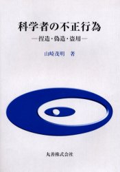 科学者の不正行為　捏造・偽造・盗用　山崎茂明/著のサムネイル
