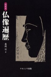 ■ISBN:9784888486729★日時指定・銀行振込をお受けできない商品になります商品情報商品名仏像遍歴　私家本　藤縄昭/著フリガナブツゾウ　ヘンレキ　シカボン著者名藤縄昭/著出版年月200202出版社ナカニシヤ出版大きさ103P　20cm