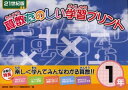 算数たのしい学習プリント 21世紀版 1年 北海道地区数学教育協議会・算数プリント編集委員会/編