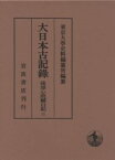 大日本古記録　後深心院関白記　2　自延文五年至貞治三年　〔近衛道嗣/著〕　東京大学史料編纂所/編纂