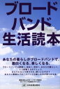 ■ISBN：9784817180032★日時指定・銀行振込をお受けできない商品になります商品情報商品名ブロードバンド生活読本　あなたの暮らしがブロードバンドで、面白くなる、楽しくなる。　読売広告社mdiラボ/著　ハイライフ研究所/著フリガナブロ−ドバンド　セイカツ　ドクホン　アナタ　ノ　クラシ　ガ　ブロ−ドバンド　デ　オモシロク　ナル　タノシク　ナル　ベスト　セレクテツド　ビジネス　ブツクス　BEST　SELECTED　BUSINESS　BOOKS著者名読売広告社mdiラボ/著　ハイライフ研究所/著出版年月200203出版社日科技連出版社大きさ194P　19cm