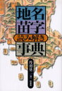 ■ISBN：9784760122028★日時指定をお受けできない商品になります商品情報商品名地名苗字読み解き事典　丹羽基二/著フリガナチメイ　ミヨウジ　ヨミトキ　ジテン著者名丹羽基二/著出版年月200203出版社柏書房大きさ382P　20cm