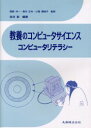 ■ISBN：9784621070116★日時指定をお受けできない商品になります商品情報商品名教養のコンピュータサイエンス　コンピュータリテラシー　吉井彰/編著　岡部洋一/監修　坂内正夫/監修　小舘香椎子/監修フリガナキヨウヨウ　ノ　コンピユ−タ　サイエンス　コンピユ−タ　リテラシ−著者名吉井彰/編著　岡部洋一/監修　坂内正夫/監修　小舘香椎子/監修出版年月200203出版社丸善大きさ421P　26cm