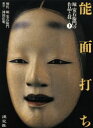 【新品】【本】能面打ち　堀安右衛門の作品と技　上　初代堀安右衛門/著　神田佳明/撮影