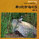 アニマルアイズ　動物の目で環境を見る　4　あったかねぐら　宮崎学/著