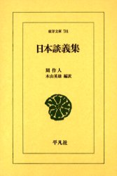 日本談義集　周作人/著　木山英雄/編訳