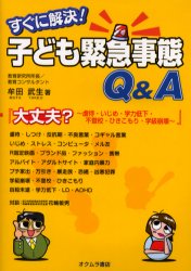 すぐに解決!子ども緊急事態Q＆A　大丈夫?～虐待・いじめ・学力低下・不登校・ひきこもり・学級崩壊～　牟田武生/著　花輪敏男/対談