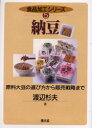 納豆 原料大豆の選び方から販売戦略まで 渡辺杉夫/著