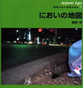アニマルアイズ 動物の目で環境を見る 5 においの地図 宮崎学/著