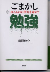 ごまかし勉強 下 新曜社 藤沢伸介／著