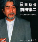 映画監督・前田憲二 二十一世紀の語りべと仲間たち 写真集 小沢こう/著