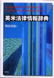 ■ISBN:9784767430089★日時指定・銀行振込をお受けできない商品になりますタイトル【新品】【本】英米法律情報辞典　飛田茂雄/著フリガナエイベイ　ホウリツ　ジヨウホウ　ジテン発売日200203出版社研究社ISBN9784767430089大きさ644P　20cm著者名飛田茂雄/著