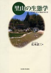 ■ISBN:9784815804213★日時指定・銀行振込をお受けできない商品になりますタイトル里山の生態学　その成り立ちと保全のあり方　広木詔三/編ふりがなさとやまのせいたいがくそのなりたちとほぜんのありかた発売日200203出版社名古屋大学出版会ISBN9784815804213大きさ333P　22cm著者名広木詔三/編