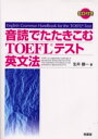 ■ISBN/JAN：9784523264026★日時指定をお受けできない商品になります商品情報商品名音読でたたきこむTOEFLテスト英文法　生井健一/著フリガナオンドク　デ　タタキコム　ト−フル　テスト　エイブンポウ著者名生井健一/著出版年月200204出版社南雲堂大きさ195P　21cm