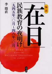 【新品】【本】「在日」民族教育の夜明け 一九四五年一〇月〜四八年一〇月 物語 李殷直/著