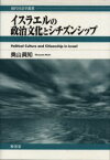 イスラエルの政治文化とシチズンシップ 奥山真知/著