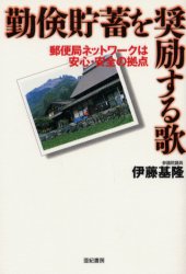 勤倹貯蓄を奨励する歌　郵便局ネットワークは安心・安全の拠点　伊藤基隆/著