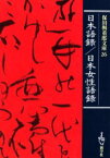 保田与重郎文庫 26 日本語録/日本女性語録 保田与重郎/著