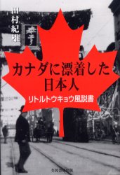 カナダに漂着した日本人 リトルトウキョウ風説書 田村紀雄/著