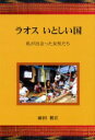 ラオスいとしい国 私が出会った女性たち 前田初江/著