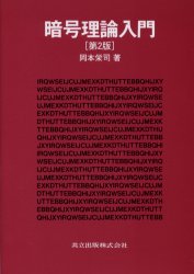 ■ISBN/JAN：9784320120440★日時指定をお受けできない商品になります商品情報商品名暗号理論入門　岡本栄司/著フリガナアンゴウ　リロン　ニユウモン著者名岡本栄司/著出版年月200204出版社共立出版大きさ216P　22cm