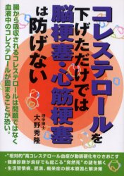 ■ジャンル：生活＞家庭医学＞家庭医学その他■ISBN：9784767110851■商品名：コレステロールを下げただけでは脳梗塞・心筋梗塞は防げない 大野秀隆/著★日時指定・銀行振込・コンビニ支払を承ることのできない商品になります商品情報商品名コレステロールを下げただけでは脳梗塞・心筋梗塞は防げない　大野秀隆/著フリガナコレステロ−ル　オ　サゲタ　ダケ　デワ　ノウコウソク　シンキン　コウソク　ワ　フセゲナイ著者名大野秀隆/著出版年月200204出版社啓明書房大きさ238P　19cm