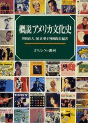 概説アメリカ文化史　笹田直人/編著　堀真理子/編著　外岡尚美/編著