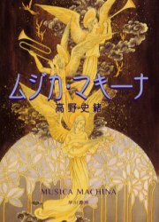 Rakuten - ムジカ・マキーナ 高野史緒/著