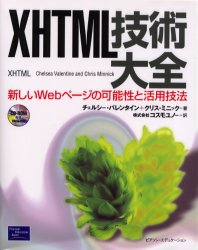 XHTML技術大全 新しいWebページの可能性と活用技法 チェルシー・バレンタイン/著 クリス・ミニック/著 コスモユノー/訳