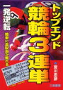 トップエンド競輪3連単 一発逆転簡単に高配当が獲れる 宮川忠彦/著