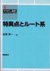 特異点とルート系　松沢淳一/著