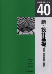 Architectural Engineering - 新・設計基礎　構造・環境設備・法規　荻野郁太郎/執筆代表