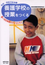 養護学校の授業をつくる　重い知的障害の子どもたちと　東京知的障害児教育研究会/編