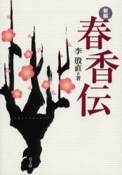 【新品】【本】新編春香伝 李殷直/著