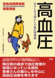 高血圧 QOLを大切にした血圧管理術 高尾信広/監修