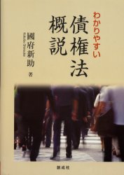 わかりやすい債権法概説　国府新助/著