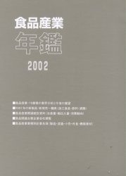 食品産業年鑑 2002