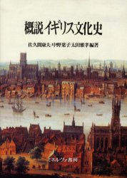 概説イギリス文化史　佐久間康夫/編著　中野葉子/編著　太田雅孝/編著