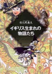 イギリス生まれの物語たち　佐久間康夫/著