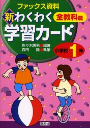 新わくわく学習カード ファックス資料集 小学校1年 全教科篇 佐々木勝男/編 佐々木勝男/執筆 森田隆/執筆