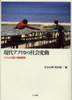 現代アフリカの社会変動 ことばと文化の動態観察 宮本正興/編 松田素二/編 松田素二/〔ほか〕著