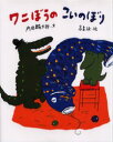 ワニぼうのこいのぼり 内田麟太郎/文 高畠純/絵